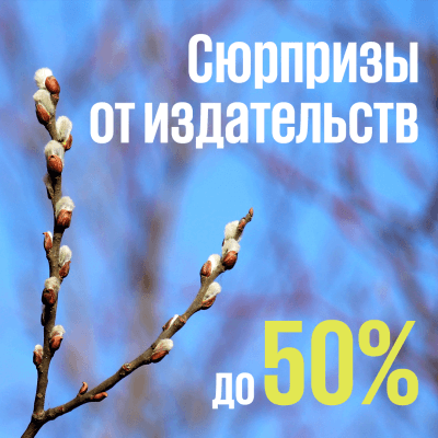 Сюрпризы от издательств. Скидки до 50%