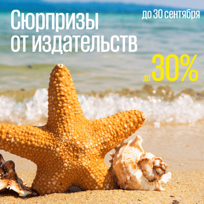 Сюрпризы от издательств