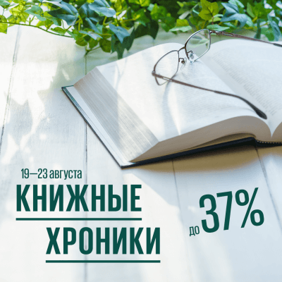 Книжные хроники