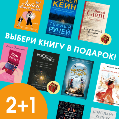 Подарок за покупку книг «Эксмо»