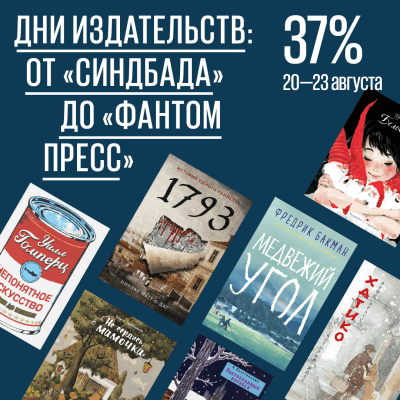 Дни издательств: от «Синдбада» до «Фантом Пресс»