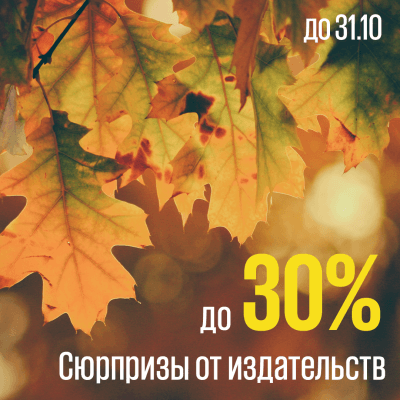 Сюрпризы от издательств