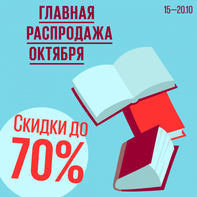 Главная распродажа октября