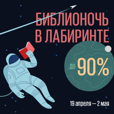 Библионочь в Лабиринте
