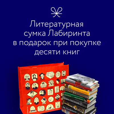 Сумка в подарок при покупке 10 книг