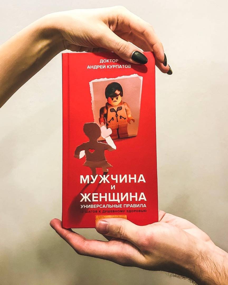 Книги курпатова список. Мужчина и женщина книга Курпатова. Андрей Курпатов книга мужчина и женщина. Доктор Курпатов мужчина и женщина. Красавица и чудовище Курпатов.