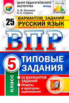 Кузнецов, Сененко - Всероссийская проверочная работа. Русский язык. 5 класс. 25 вариантов. Типовые задания. ФГОС