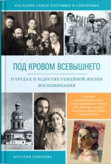 Наталия Соколова "Под кровом Всевышнего"