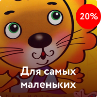Для самых маленьких