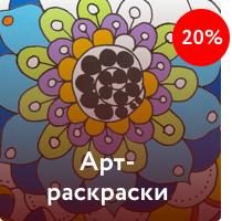 Арт-раскраски