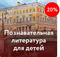 Познавательная литература для детей