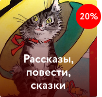 Рассказы, повести, сказки