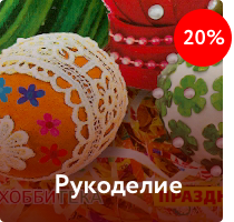 Рукоделие