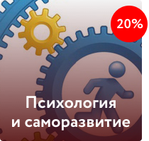 Психология и саморазвитие