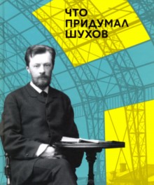 Что придумал шухов книга. Смотреть фото Что придумал шухов книга. Смотреть картинку Что придумал шухов книга. Картинка про Что придумал шухов книга. Фото Что придумал шухов книга