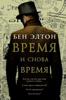 Бен Элтон "Время и снова время"