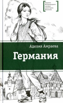 Аделия Амраева "Германия"