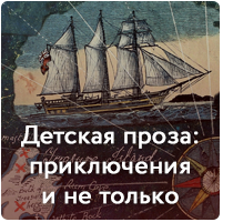 Детская проза