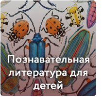 Познавательная литература для детей