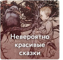 Cказки