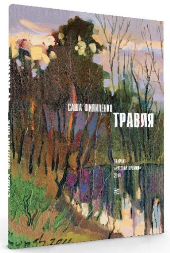 Саша Филипенко "Травля"