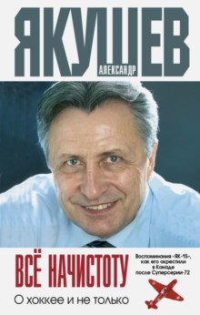 Александр Якушев "Все начистоту. О хоккее и не только"