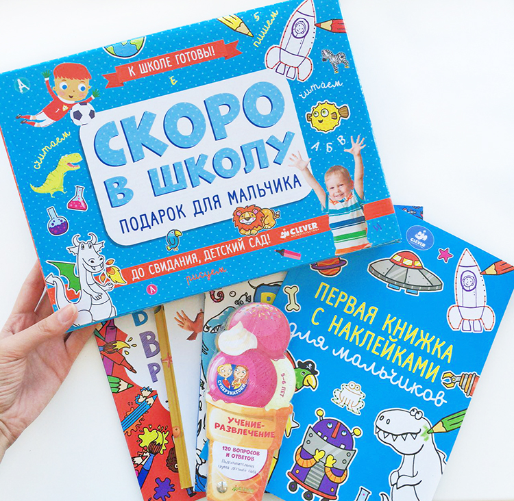 Скоро в школу. Подарок для мальчика