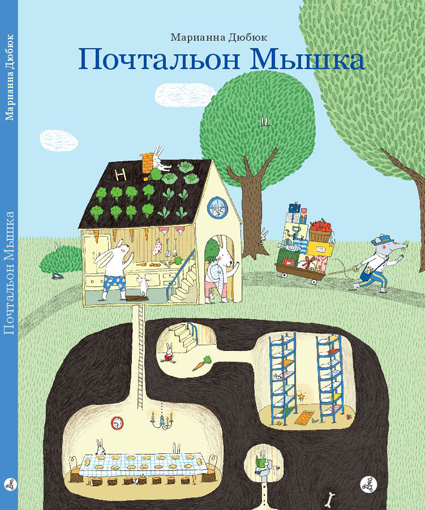 Марианна Дюбюк "Почтальон Мышка"
