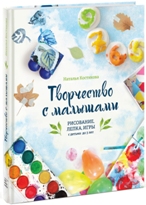 Наталья Костикова "Творчество с малышами"