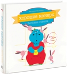 Филипп Жальбер "Хорошие манеры. Веселые советы"
