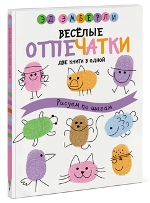 Эд Эмберли "Веселые отпечатки. Рисуем по шагам"