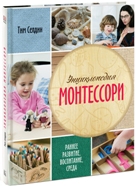 Тим Селдин "Энциклопедия Монтессори"