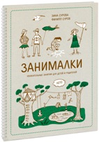 "Занималки. Лето. Увлекательные занятия для детей и родителей"