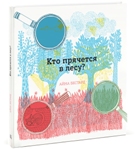 Айна Бестард "Кто прячется в лесу?"