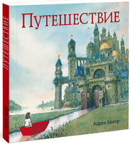 Аарон Бекер, «Путешествие»