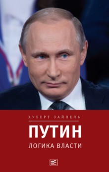 Хуберт Зайпель "Путин: логика власти"