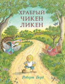 Роберт Берд "Храбрый Чикен Ликен"