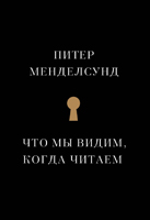 Питер Менделсунд "Что мы видим, когда читаем"