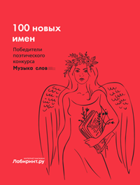 Поэтическая антология «100 новых имен»