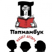 Папмамбук читает детям