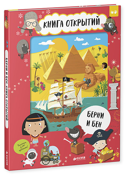 Берни и Бен. Книга открытий Берни и Бен. Книга открытий