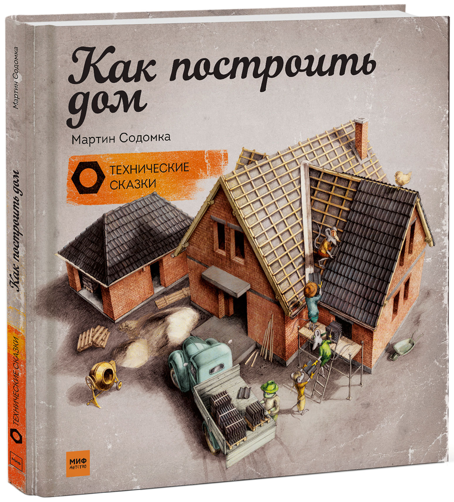 Мартин Содомка "Как построить дом"
