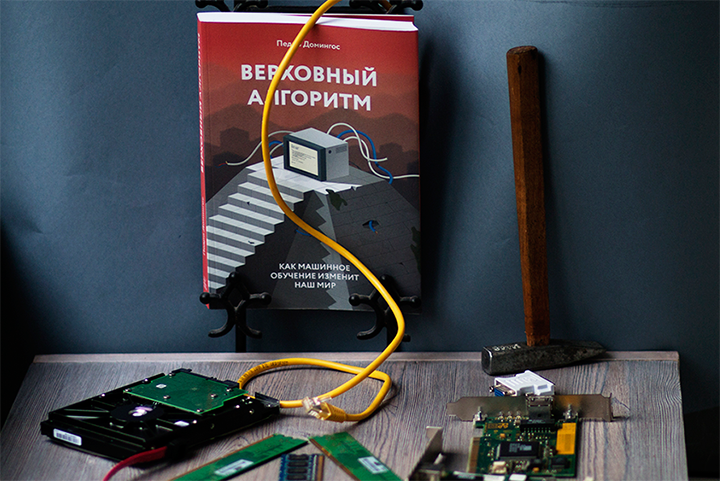 Верховный алгоритм