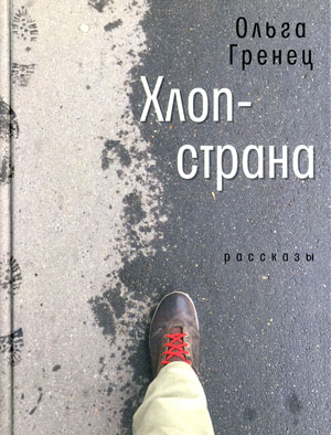 Ольга Гренец «Хлоп-страна»