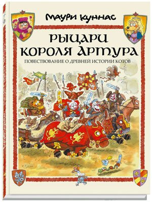 Маури Куннас, «Рыцари короля Артура: повествование о древней истории котов» Маури Куннас, «Рыцари короля Артура: повествование о древней истории котов»