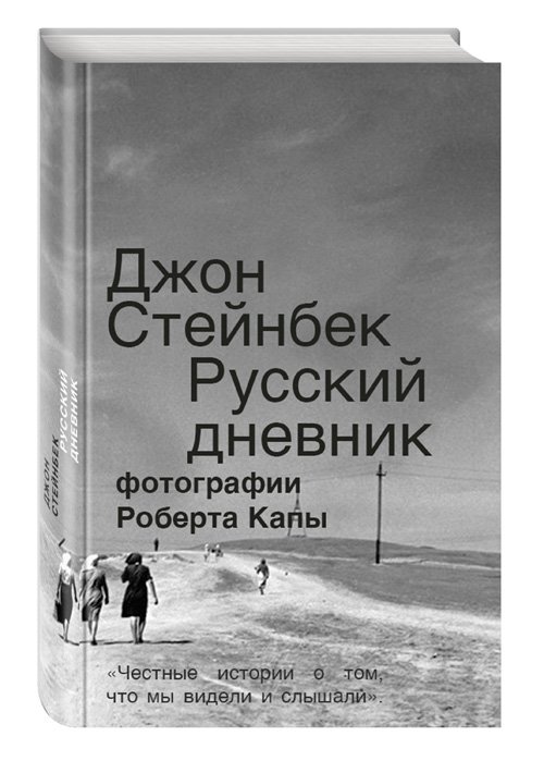 Джон Стейнбек «Русский дневник»