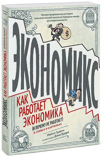 Майкл Гудвин, «Экономикс. Как работает экономика (и почему не работает) в словах и картинках»