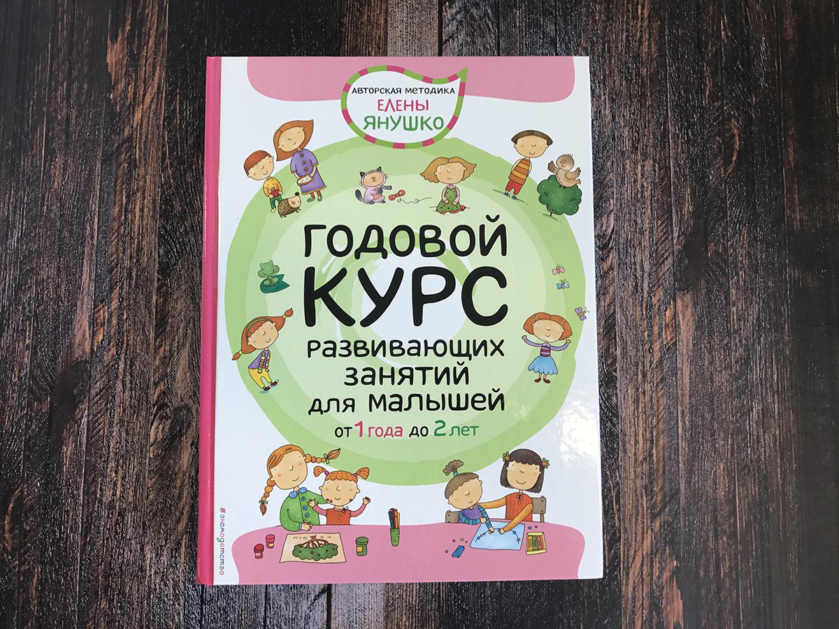 Расти с умом. Елена Янушко рассказывает о своей методике раннего развития