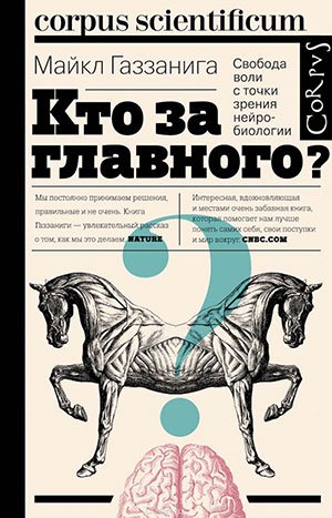 Майкл Газзанига «Кто за главного? Свобода воли с точки зрения нейробиологии»