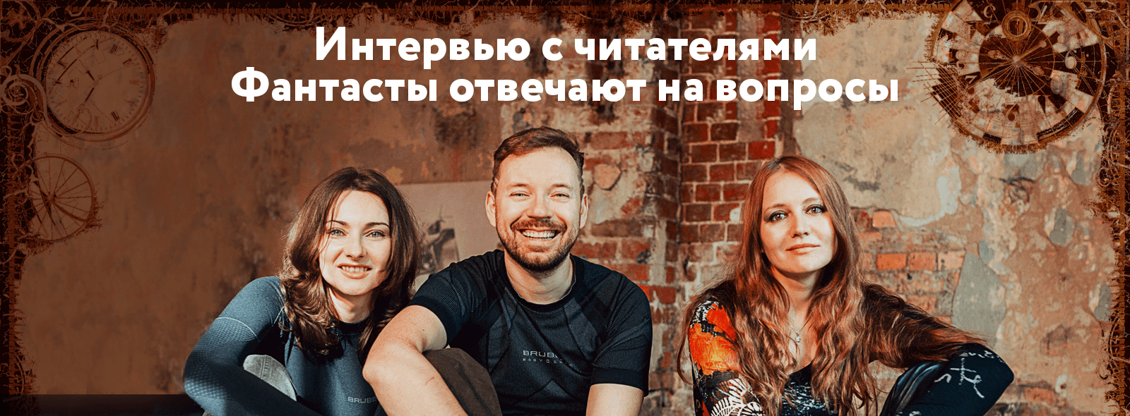 Фантасты отвечают на вопросы читателей. Часть II